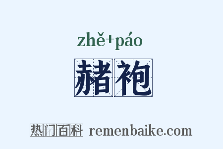 赭袍是什么意思的图片